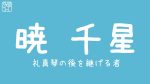【朗報】暁千星、星組の新トップになっても変わらぬ透明感やんけ！