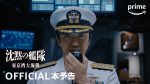 【速報】『沈黙の艦隊北極海大海戦』トレーラー公開やんけ！
