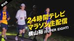 【日テレ】横山裕が挑戦!24時間マラソン80キロ到達!!