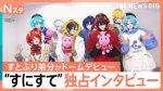【朗報】すとぷり・さとみが挑戦する「2・5次元」って何やねん？