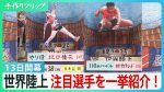 【朗報】34年ぶりの東京で世界陸上開幕！これ見逃すなやんけ！