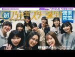 乃木坂46の6期生、旅バラエティで盛り上がりすぎワロタｗｗｗ