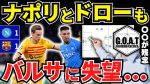 【悲報】若者、90分サッカーに耐えられない模様…ナポリ会長「もう終わりかも」