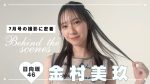 ま？大野愛実が『bis』モデルに！金村美玖とのコラボが最高すぎる草