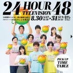 【芸能】日テレ『24時間テレビ』が続く理由 「チャリティー番組という正義を背負ったコンテンツ」
