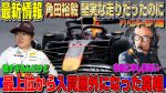 【レッドブル】角田裕毅のF1キャリア、愛され続ける理由と厳しい現実
