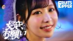 【朗報】FRUITSZIPPERがクレしんとコラボ！ジャケット写真公開やで！
