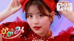 【朗報】月足天音、FRUITSZIPPER復帰やんけ！みんなやる気満々やろがい！
