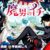 【魔男のイチ】魔法との子供！？