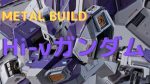【朗報】METALROBOT魂のHi-νガンダムがExclusive Editionで登場やんけ！