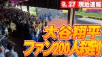 【MLB】大谷さん、キング争い最終戦で“1本差”の激アツ展開ｗｗｗ