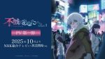 【朗報】「不滅のあなたへSeason3」主要キャスト発表やんけ！めっちゃ楽しみや！