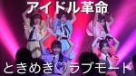【朗報】アイドル革命、ついにTIF2025初出演！来年は7人の予定やんけ！