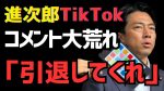 小泉進次郎がTikTokデビュー！コメント欄が“まさかの大荒れ”に…