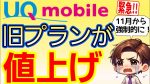 ちょｗUQモバイルが値上げ！どうする？ｗｗｗ