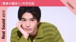 中沢元紀、きたーーーwめざましテレビのエンタメ担当ってマジ?!?