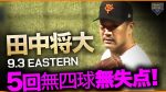 【巨人】田中将大に神援護!中山&リチャードが躍動で200勝へ王手!