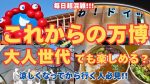 【大阪万博】吉田明世さん、大阪万博に行けずチケットも買えず後悔…